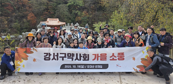 강서구약, 오대산에서 가을 야유회 개최