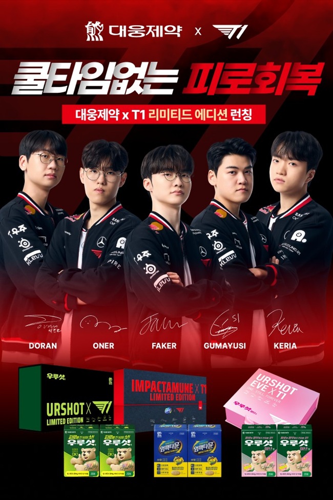 대웅제약 T1 피로회복 에디션, 초도물량 '완판'