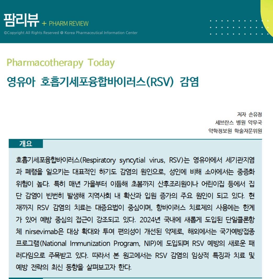 약정원, 팜리뷰서 영유아 호흡기바이러스 감염 조망 