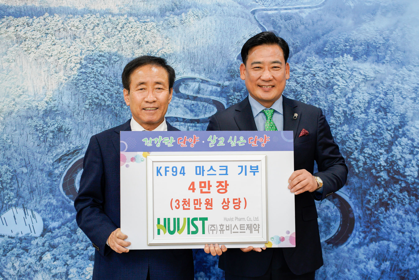 휴비스트제약, 단양군에 KF94 마스크 4만장 기부
