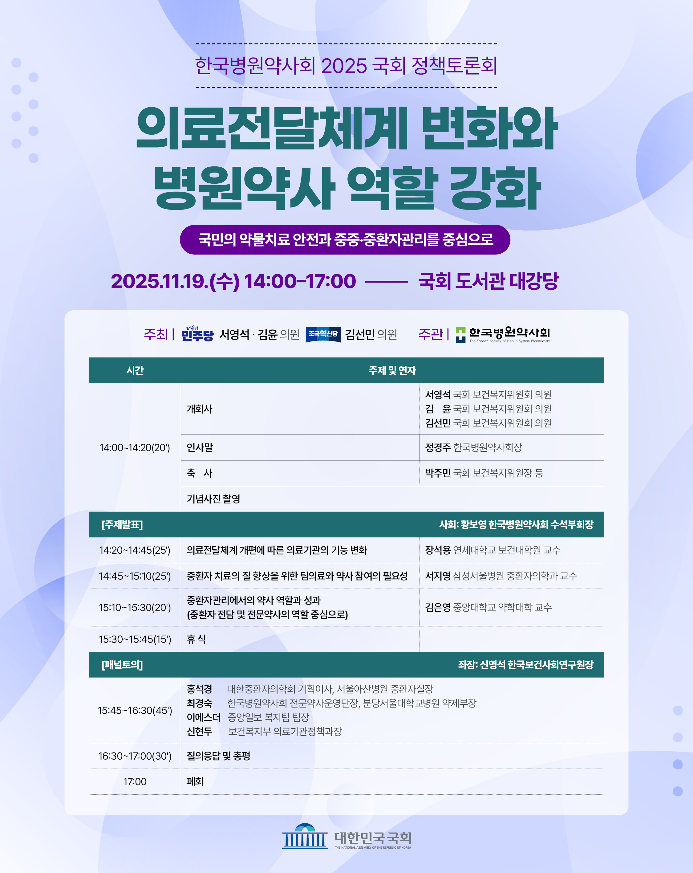 내달 19일 '의료전달체계와 병원약사 역할' 국회 토론회