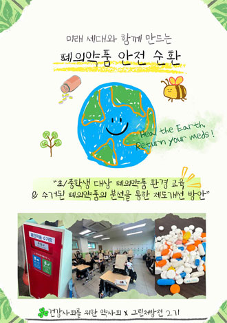 92%는 모르는 폐의약품 처리법…"대책 마련 시급"