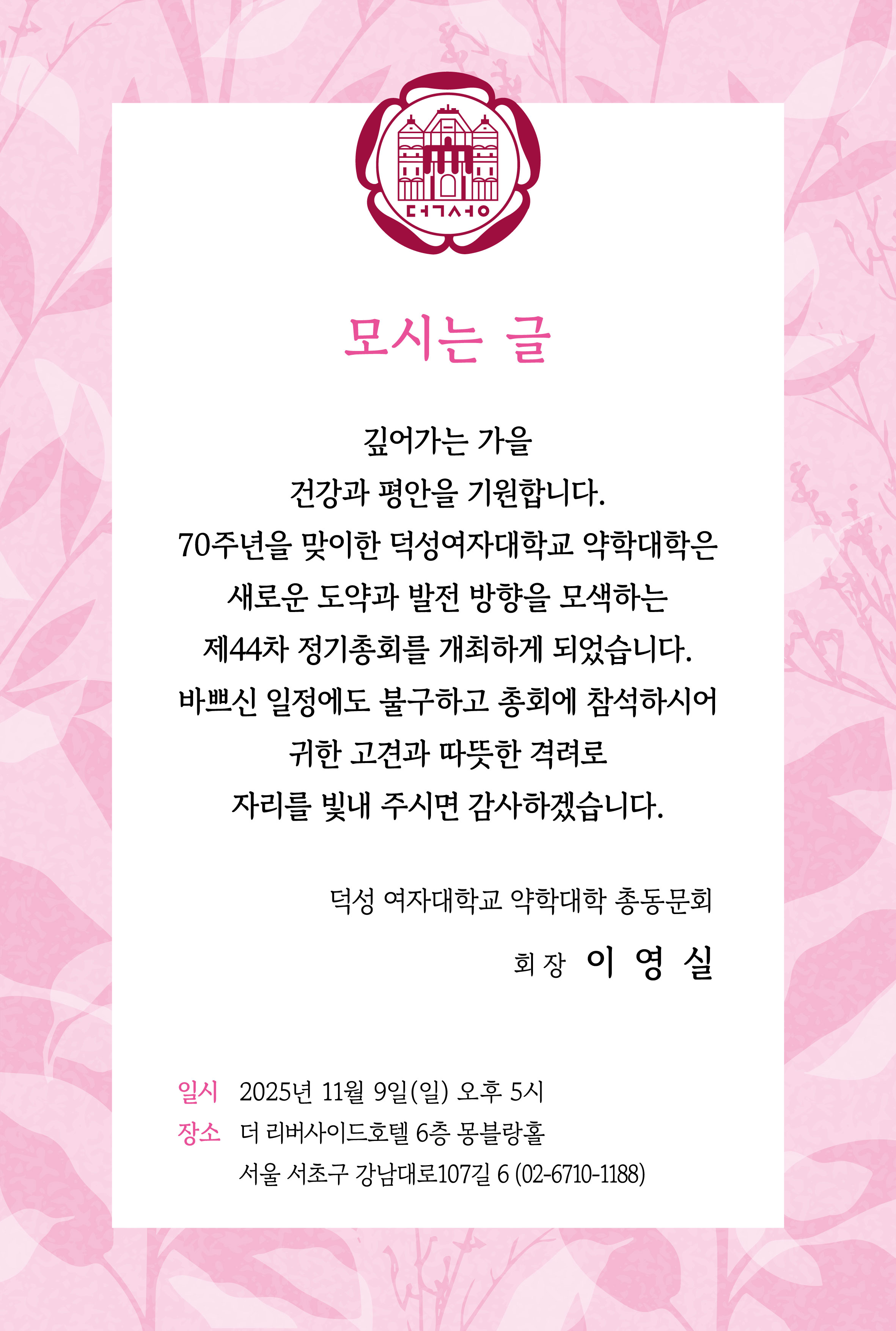 덕성여대 약대 총동문회, 내달 9일 정기총회