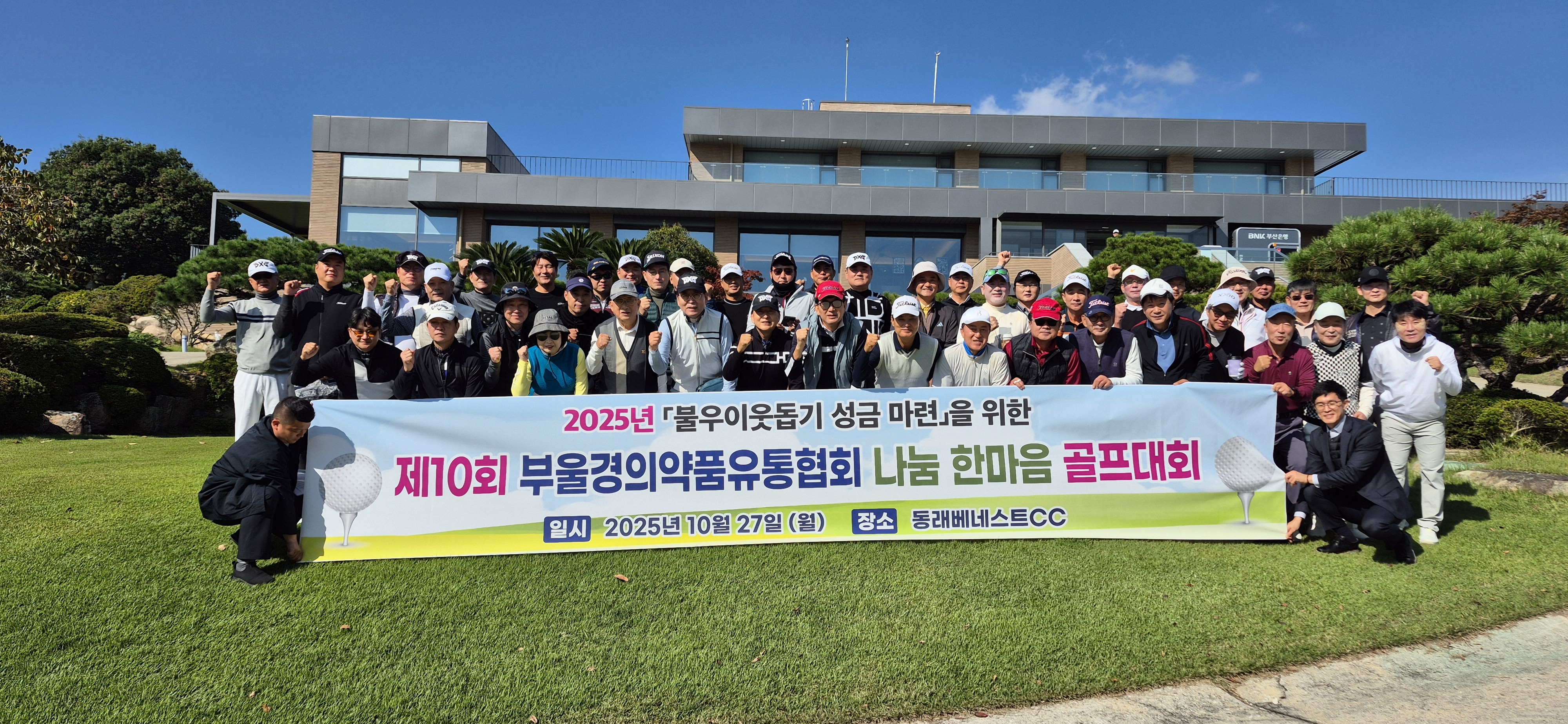 부울경의약품유통협회 '나눔 한마음 골프대회' 개최