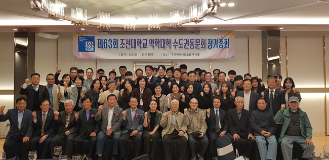 조대약대 수도권동문회, 총회서 직능위기 극복 다짐 