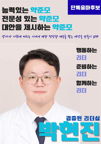 박현진 약준모 회장 연임…임기 2028년까지