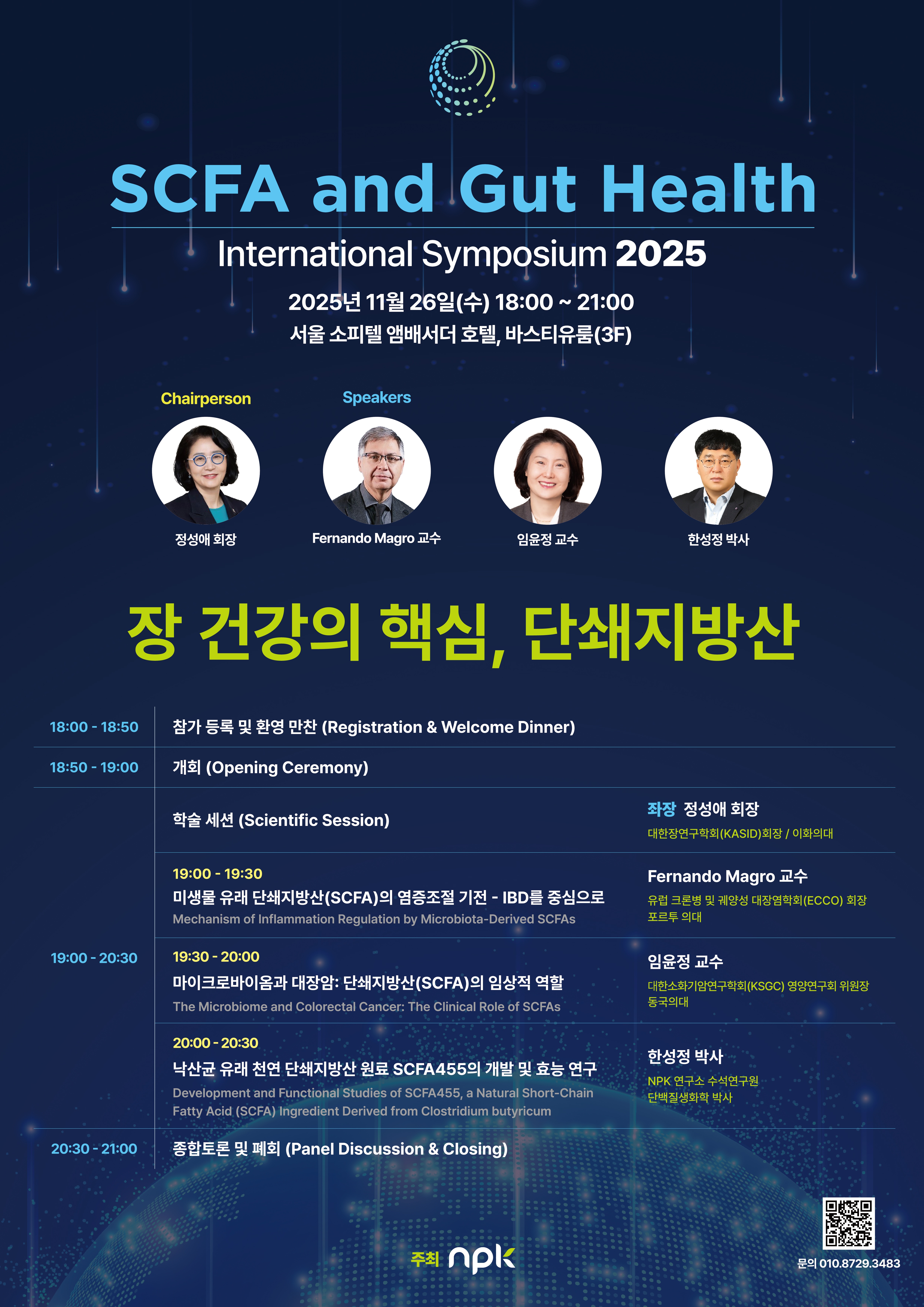 엔피케이, 내달 26일 '단쇄지방산' 주제 국제 심포지엄