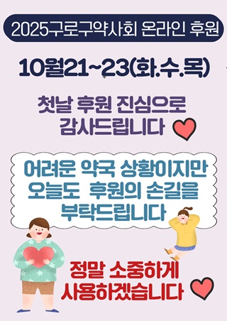 구로구약, 온라인 후원 주간 진행…3일 간 1400만원 모여