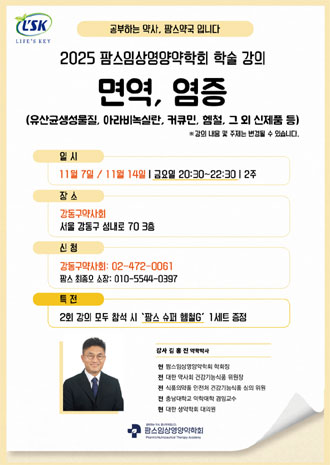 강동구약, 내달 7·14일 면역·염증 주제로 학술 강의