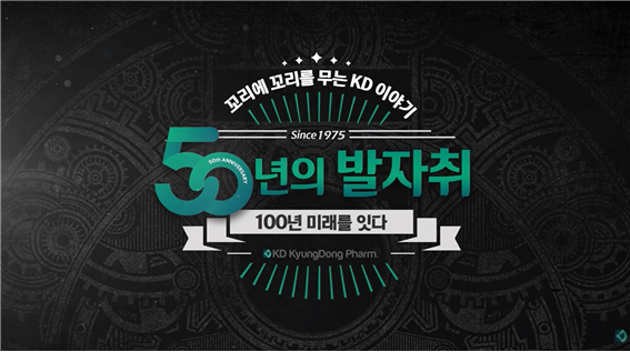 경동제약, 창립 50주년 기념 영상 및 사사 제작