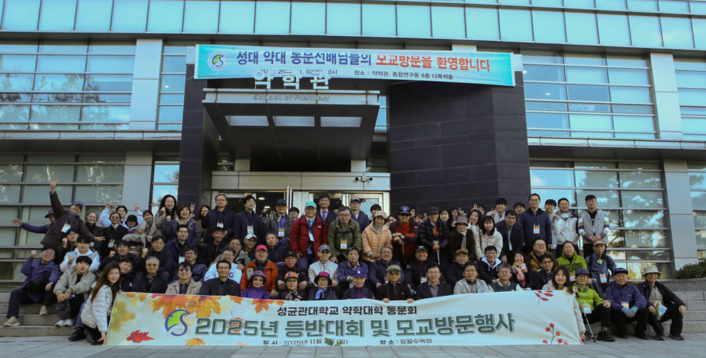 성균관대 약대 동문회, 모교방문 겸한 등반대회