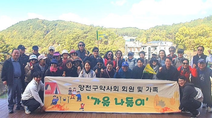 양천구약, 가족동반 가을 나들이 갖고 화합 다짐