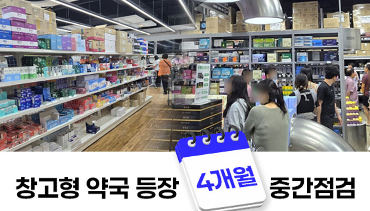'박리다매' 초대형약국 연착륙 가능할까?...비관론 우세 