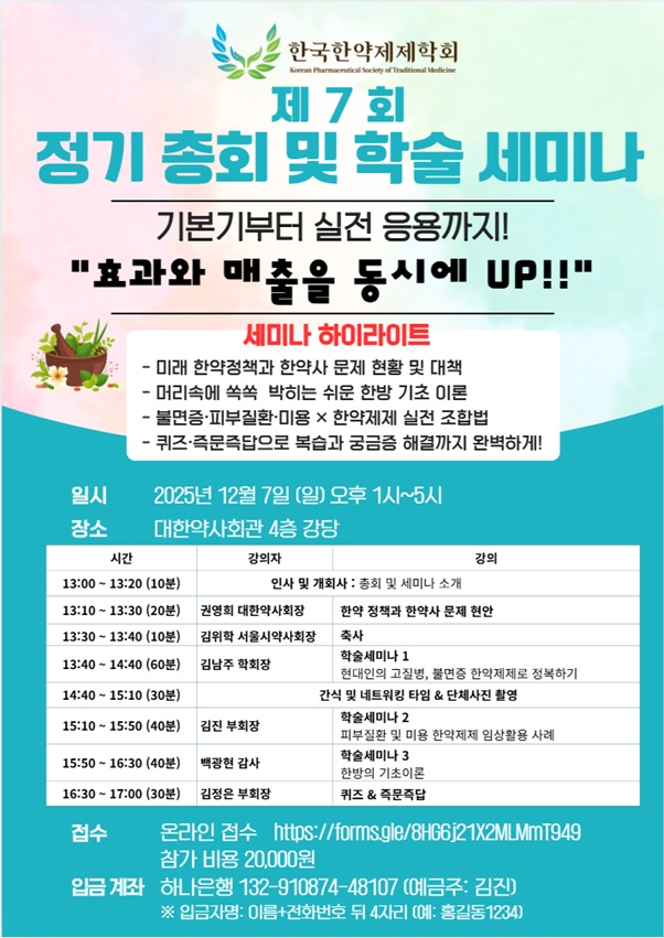한약제제학회, 12월 7일 'K-뷰티 속 약국 한약' 학술세미나
