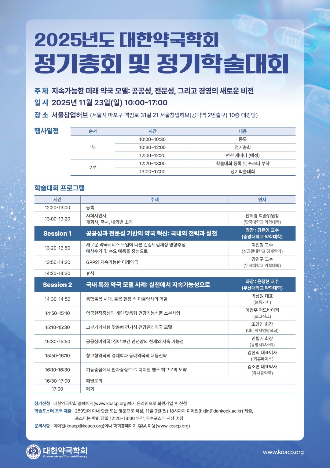 약국학회, 23일 '지속가능 미래 약국' 주제 학술대회