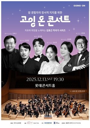 올림푸스, 음악 통한 암 경험 공유 '고잉 온 콘서트' 개최