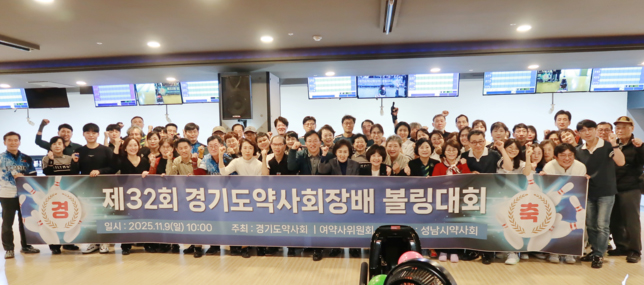 경기도약, 32회 볼링대회...전차열·김종민 약사 우승