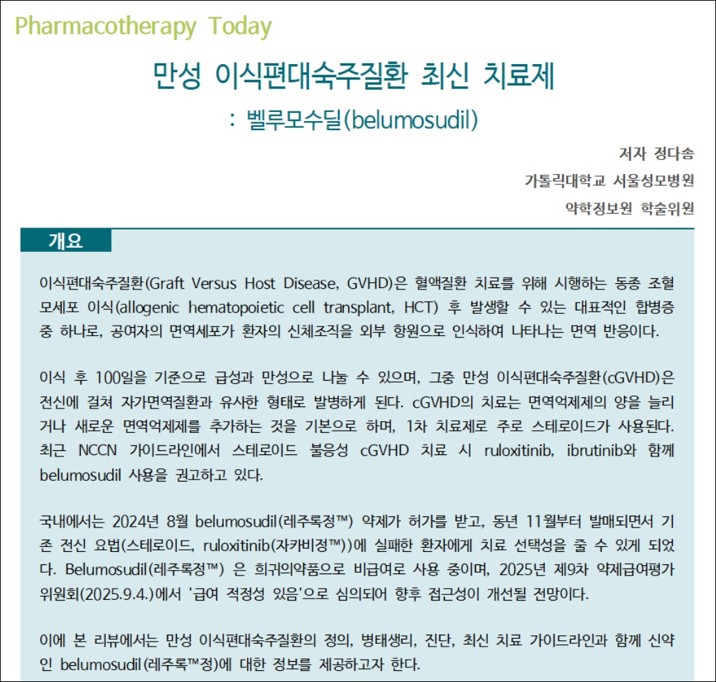 약정원, 팜리뷰서 이식편대숙주질환 약물 치료법 조망