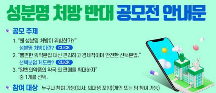 성분명 처방 왜 위험한가…의사단체, 대국민 공모전 논란