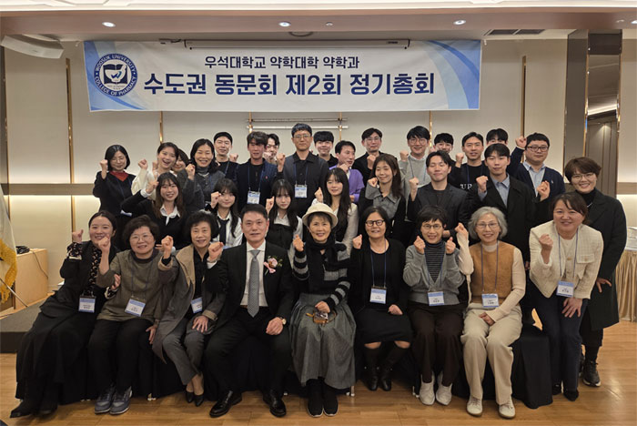 "연대의 장으로" 우석약대 수도권동문회 정기총회