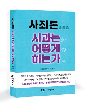 도서출판 정다와, '사죄론 사과는 어떻게 하는가' 출간 
