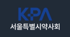 서울시약, 12월 7일·14일 미이수 약사 보충 연수교육 