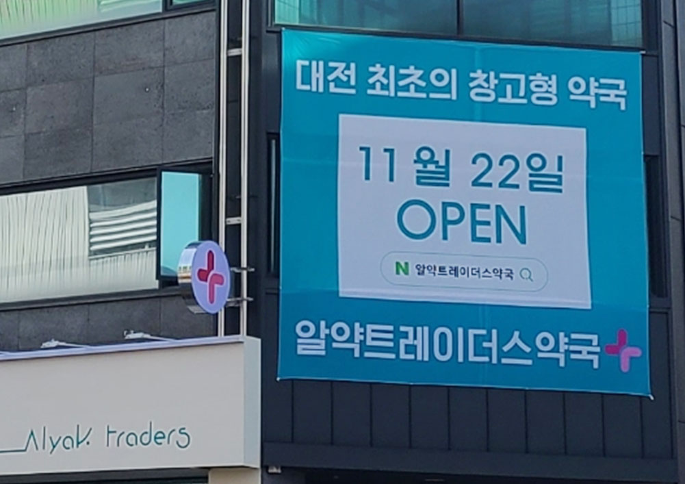 "트레이더스급 약값"...창고형약국, 이번엔 대전서 오픈