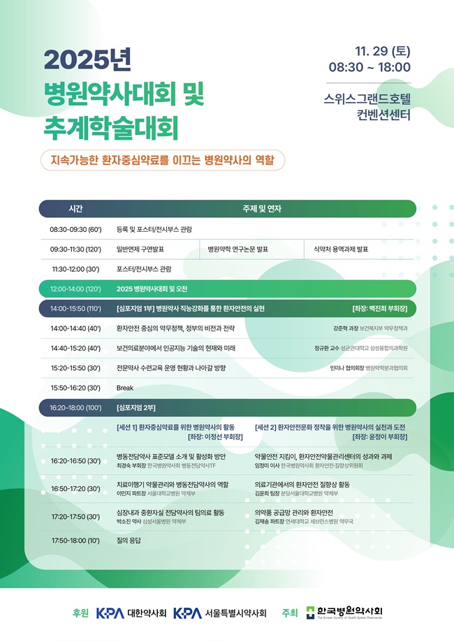 병원약사회, 29일 병원약사대회·추계 학술대회