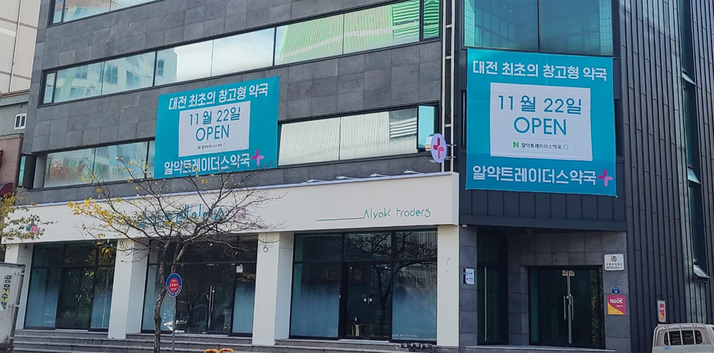 보건소 "창고형·도매형 쓰지마"...약국, '혁신형'으로 수정