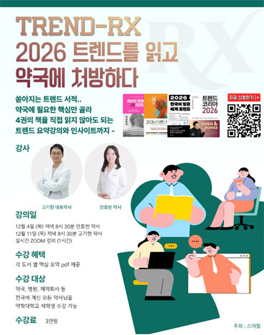 내년 약국 트렌드는? 약사 위한 '독서특강 RX' 열린다