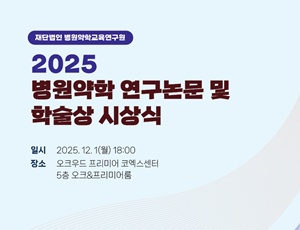 병원약학교육연구원, 12월 1일 연구논문·학술상 시상식 
