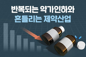 2년 전 8천개 인하했는데...제약산업 발목잡는 약가 정책