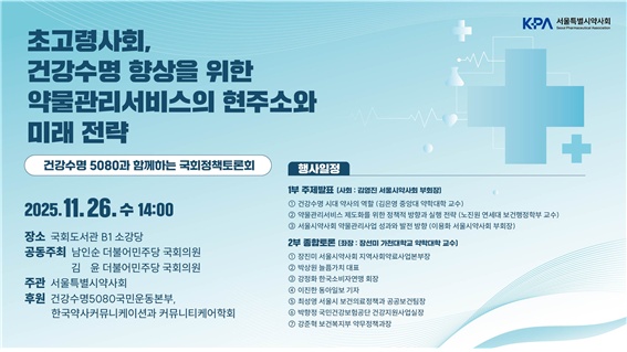 서울시약, 26일 국회서 '초고령사회 속 약물관리'  토론회
