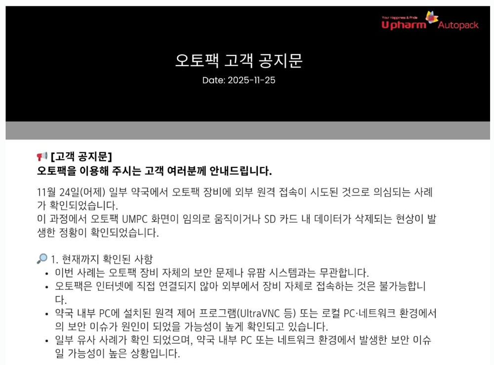 외부에서 원격으로 약국 PC 접속시도...파일도 삭제