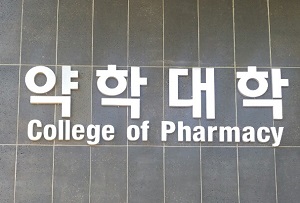 약학대학 약대
